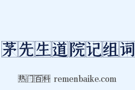 茅先生道院记组词是什么意思的图片